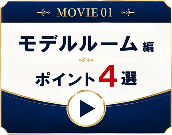 モデルルーム編 ポイント4選