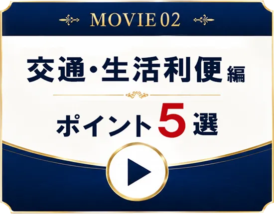 交通・生活利便編 ポイント5選