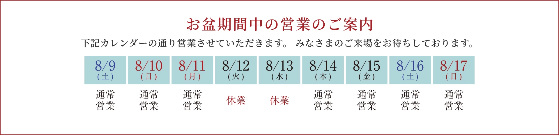 お盆期間中の営業のご案内