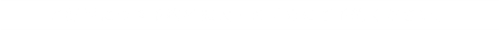 ご好評につき予約枠拡大！お早めにご予約ください。