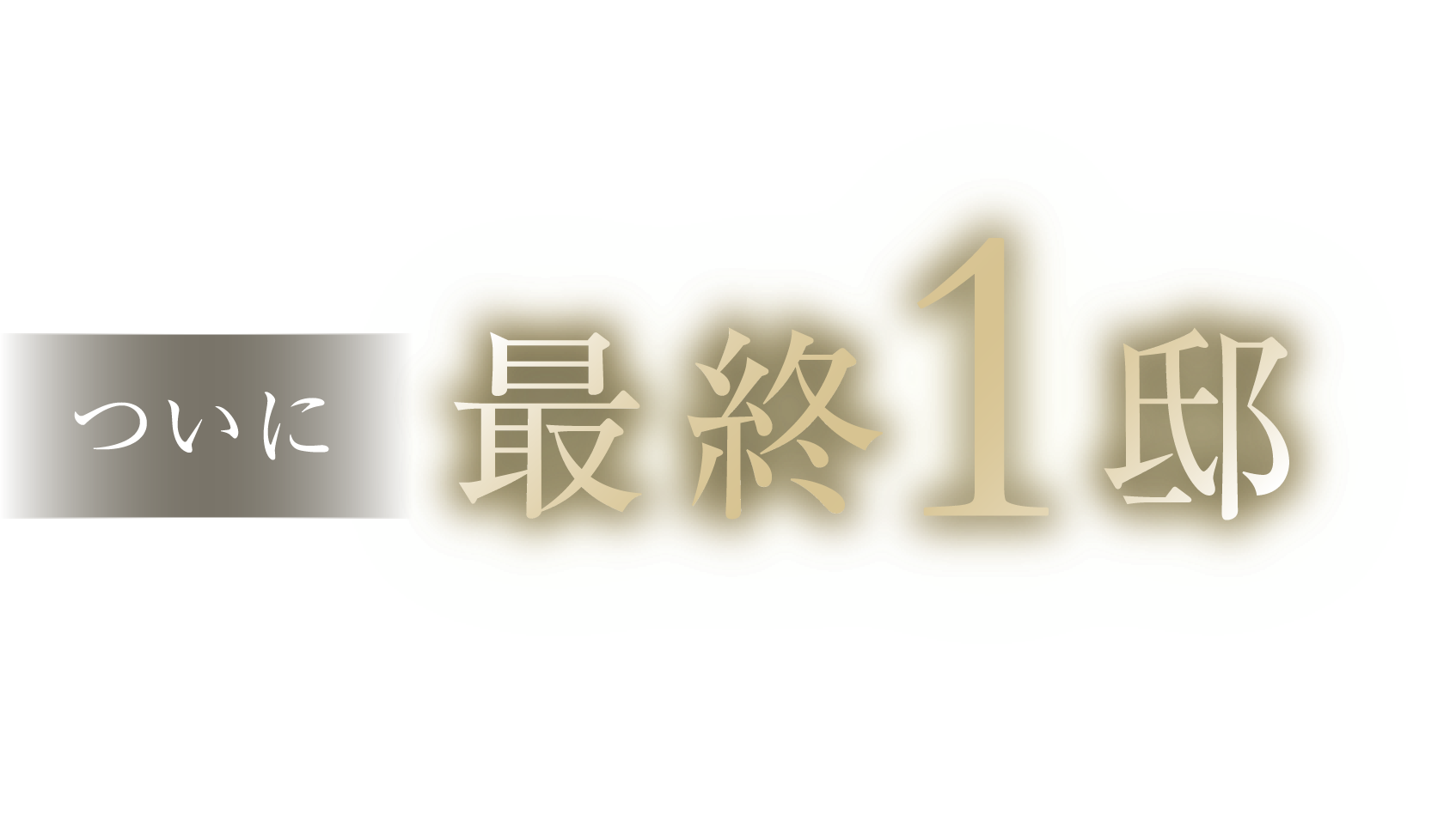 ついに最終1邸