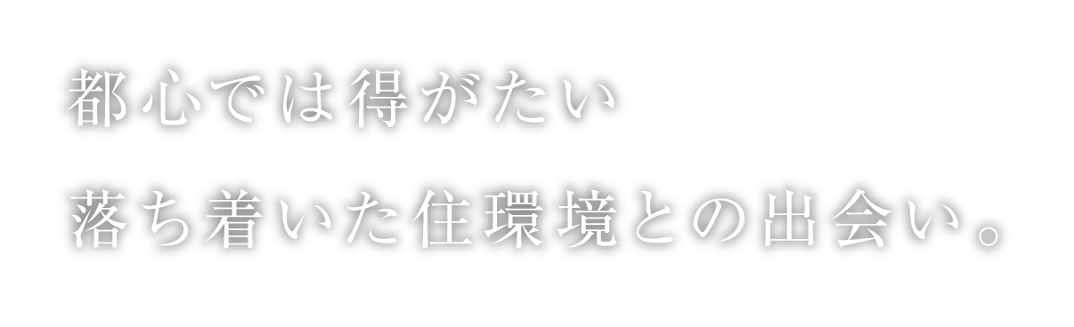都⼼では得がたい落ち着いた住環境との出会い。
