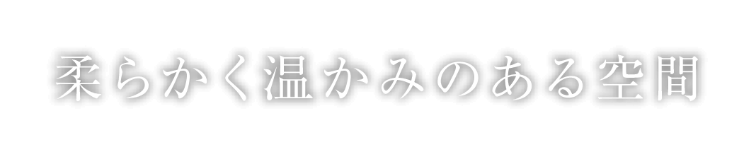 柔らかく温かみのある空間