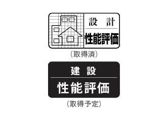 住宅性能評価を取得