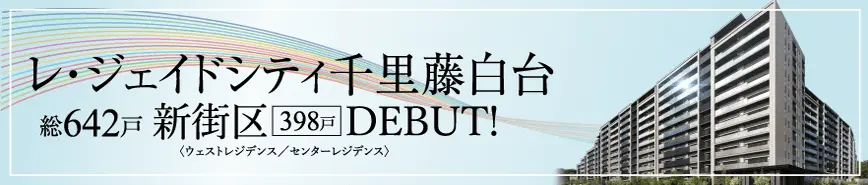 レ・ジェイドシティ藤白台