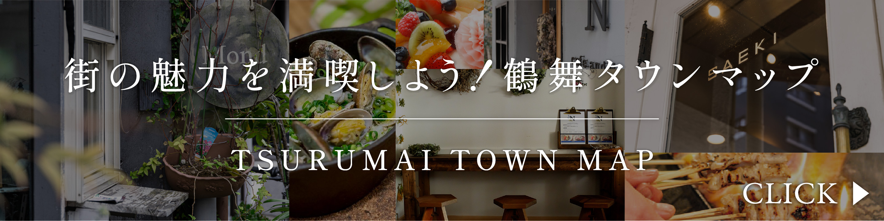 LOCATION BOOK 歴史と先進が調和する鶴舞界隈。その魅力は「食」にこそ昇華する。