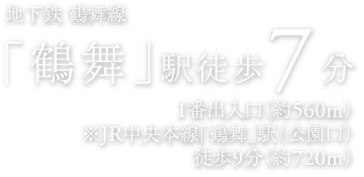 地下鉄 鶴舞線・JR「鶴舞」駅徒歩7分