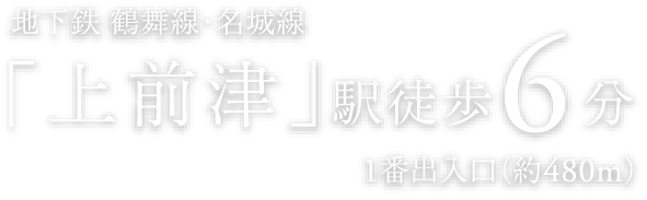 地下鉄 鶴舞線・名城線「上前津」駅徒歩6分