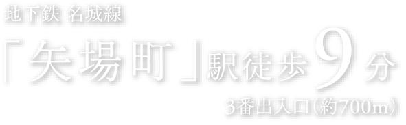 地下鉄 名城線「矢場町」駅徒歩9分