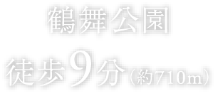 鶴舞公園徒歩9分（約710m）