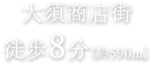 大須商店街徒歩8分（約590m）