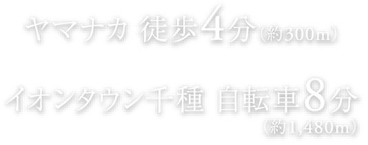 ヤマナカ 徒歩4分（約300m）イオンタウン千種 自転車8分（約1,480m）