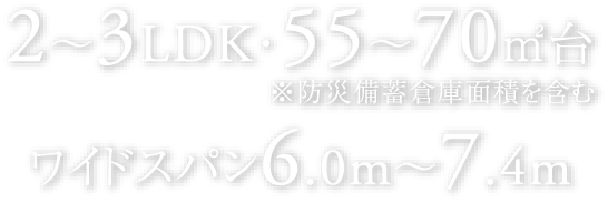 2〜3LDK・55〜70㎡台ワイドスパン6.0m〜7.4m