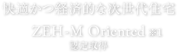 快適かつ経済的な次世代住宅、ZEH-M Oriented認定取得（予定）