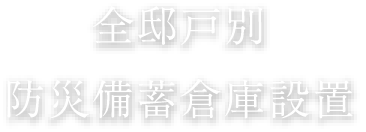 全邸戸別・防災倉庫設置