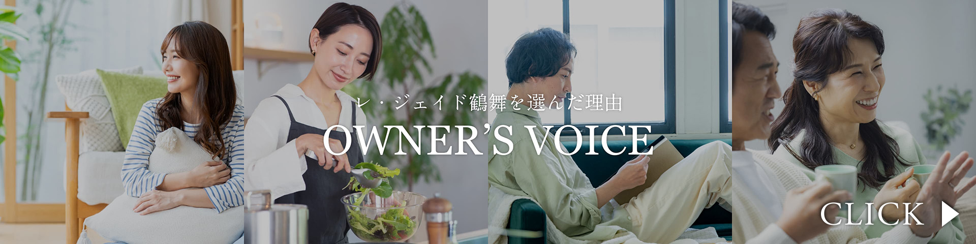 レ・ジェイド 鶴舞 を選んだ理由