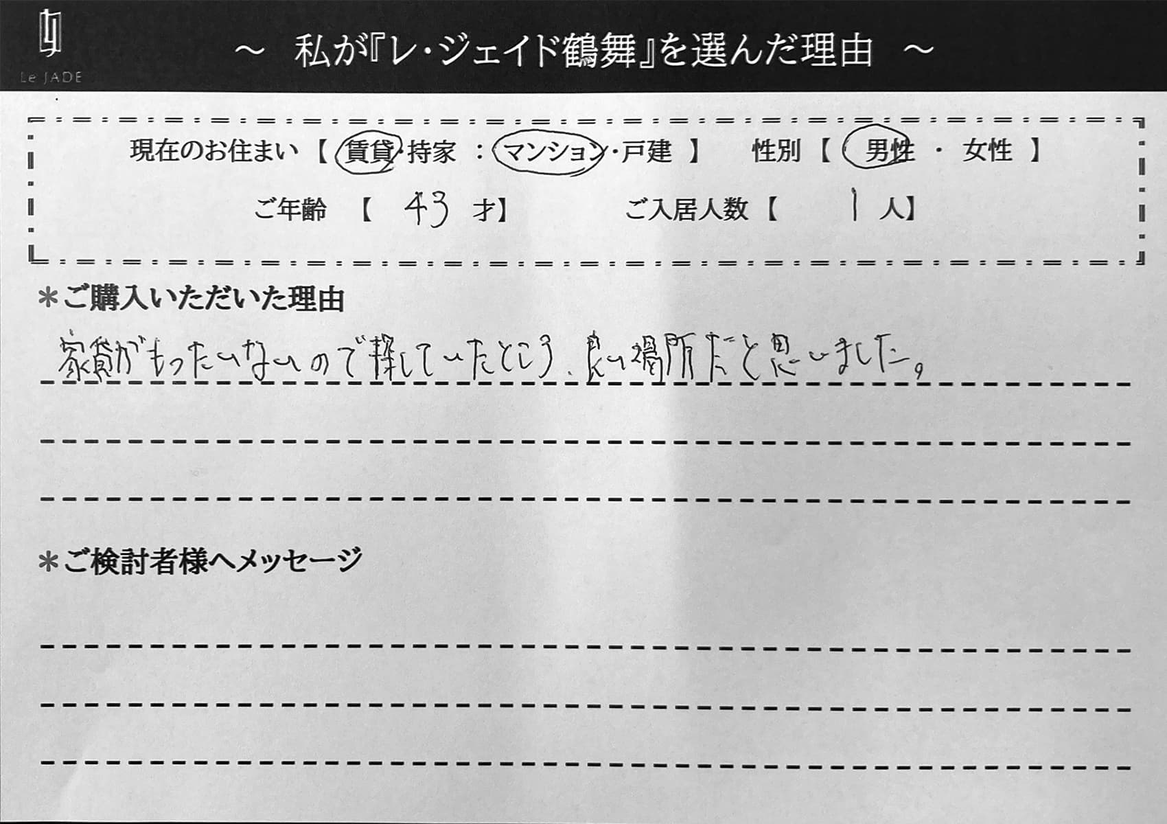 私が'鶴舞'を選んだ理由