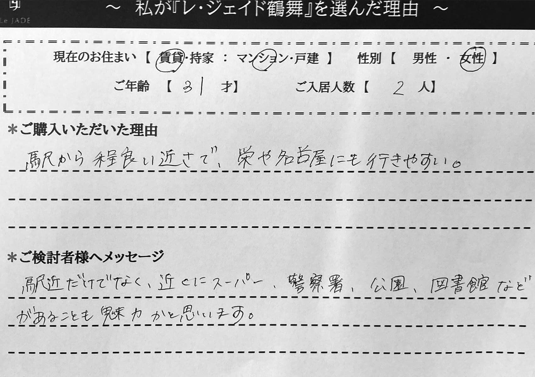 私が'鶴舞'を選んだ理由