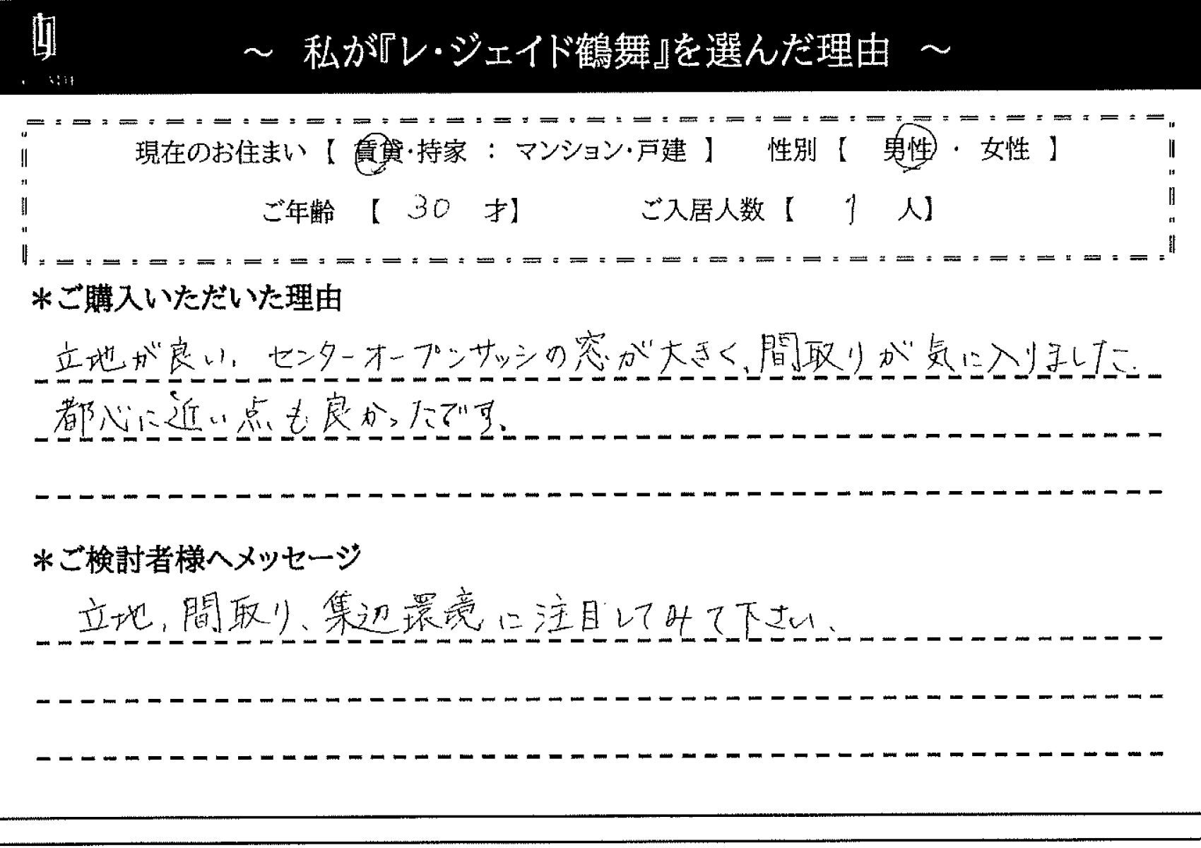 私が'鶴舞'を選んだ理由