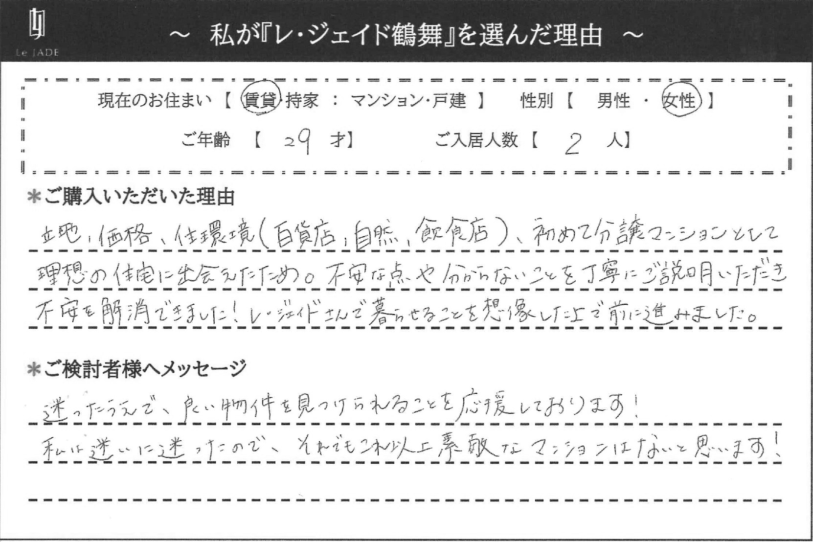 私が'鶴舞'を選んだ理由