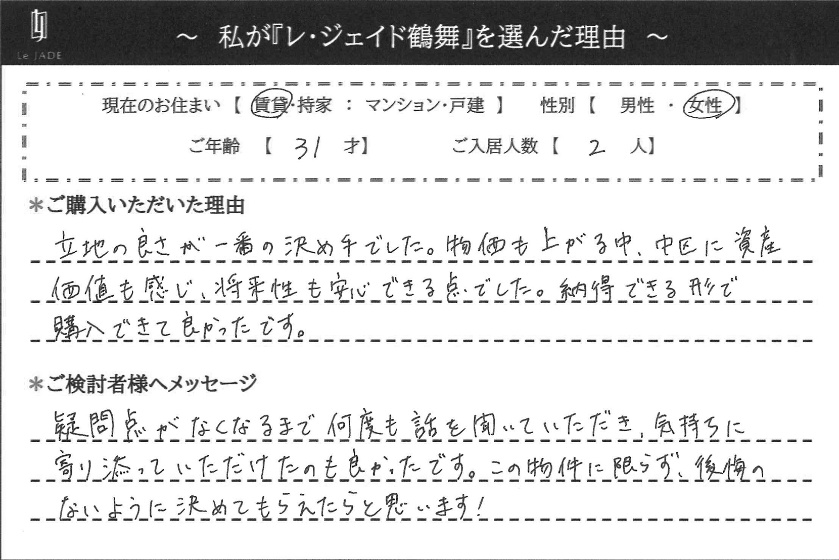 私が'鶴舞'を選んだ理由