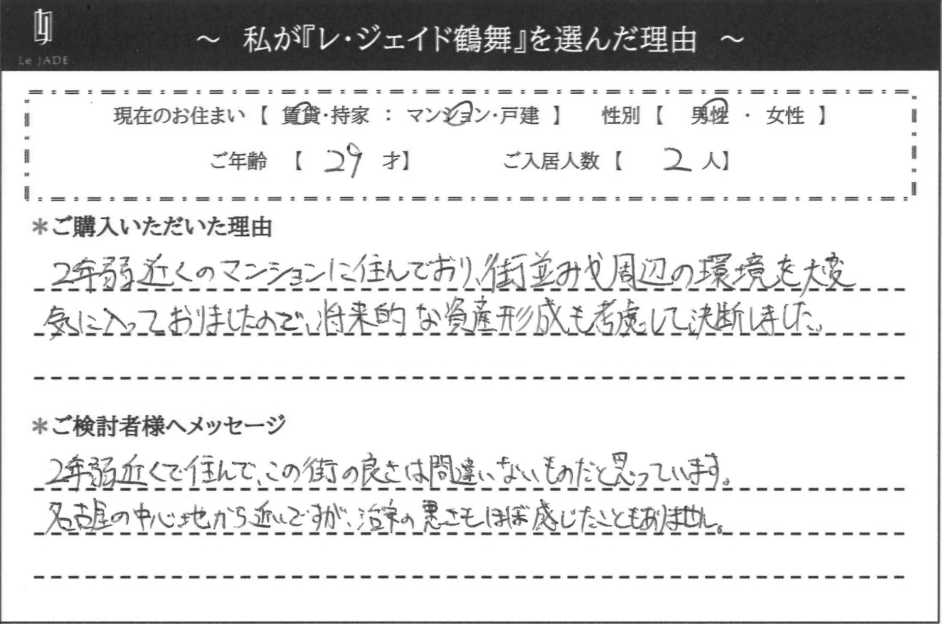 私が'鶴舞'を選んだ理由