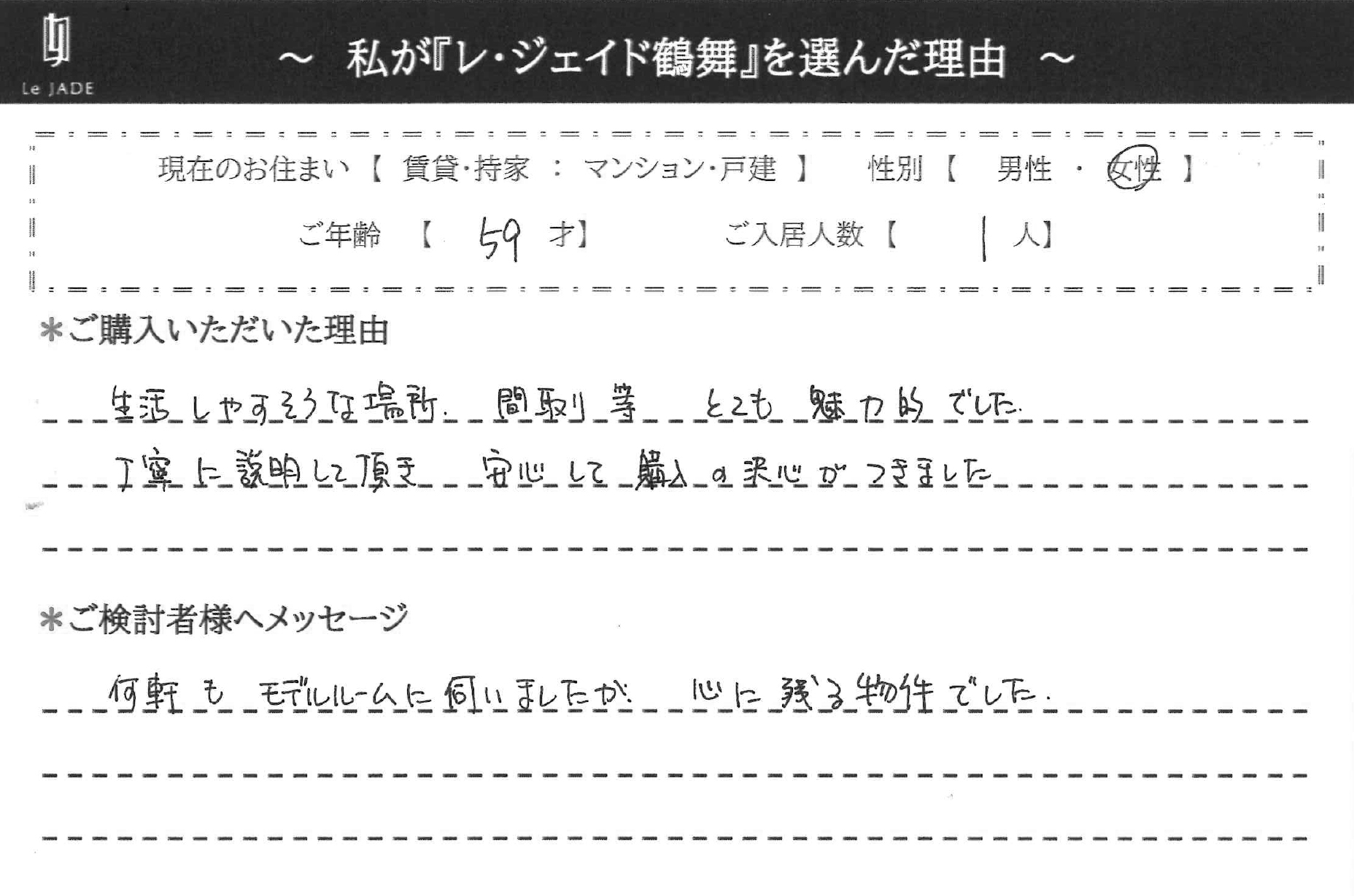 私が'鶴舞'を選んだ理由