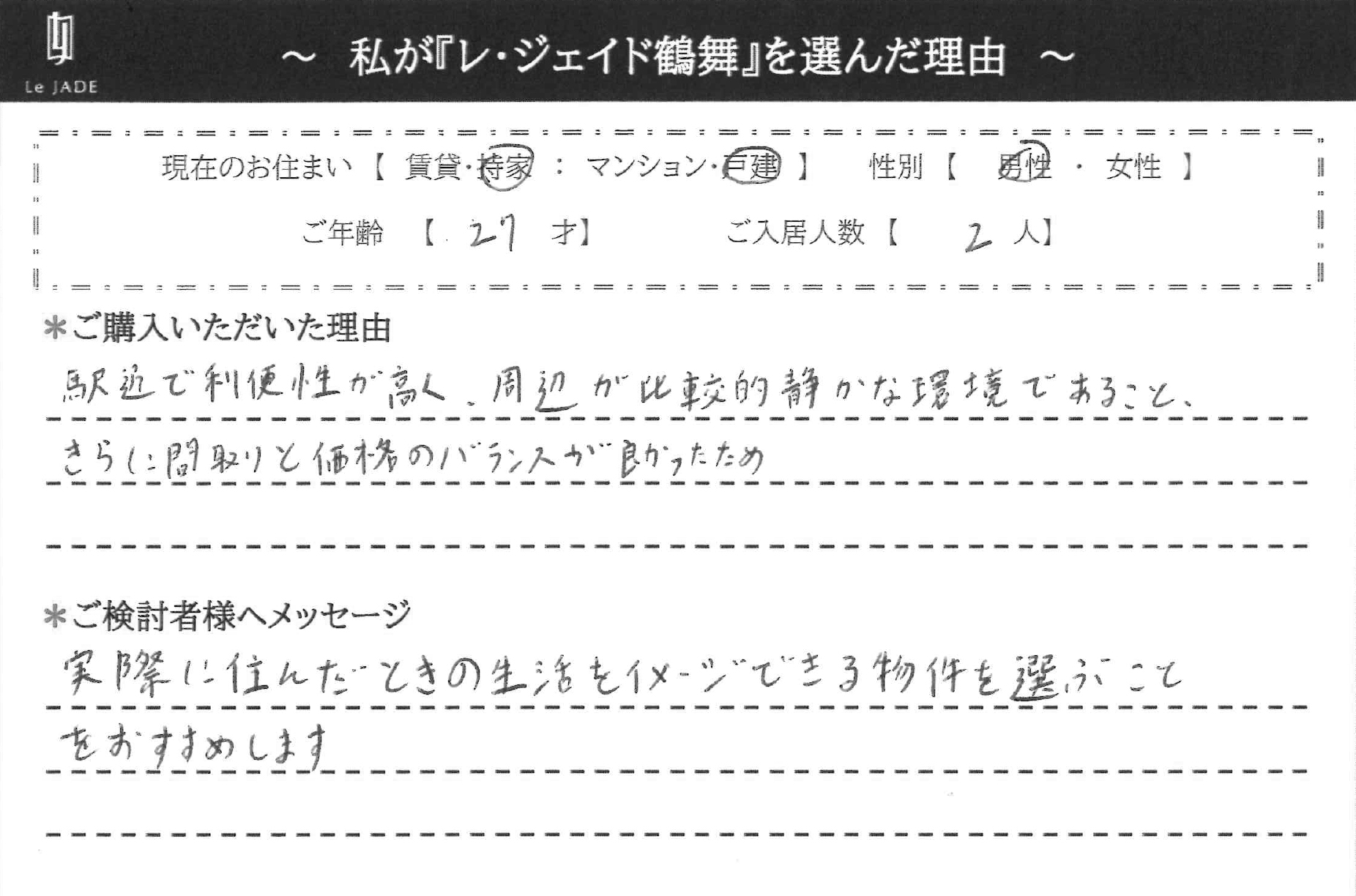 私が'鶴舞'を選んだ理由