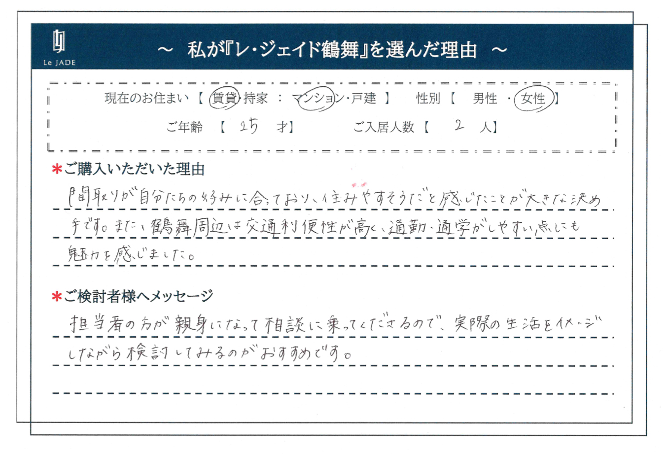 私が'鶴舞'を選んだ理由