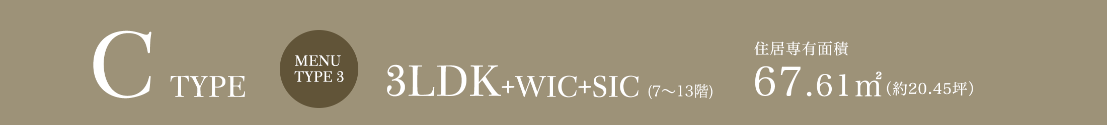 C TYPE｜MENU TYPE 3｜3LDK+WIC+SIC (7～13階)｜住居専有面積 67.61m²（約20.45坪）